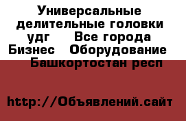 Универсальные делительные головки удг . - Все города Бизнес » Оборудование   . Башкортостан респ.